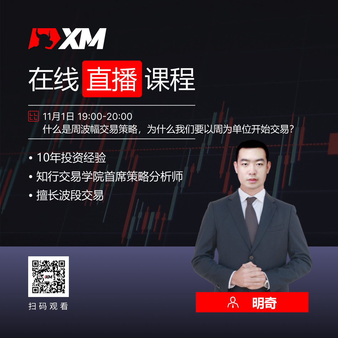 XM中文在线直播课程，今日预告（11/1）