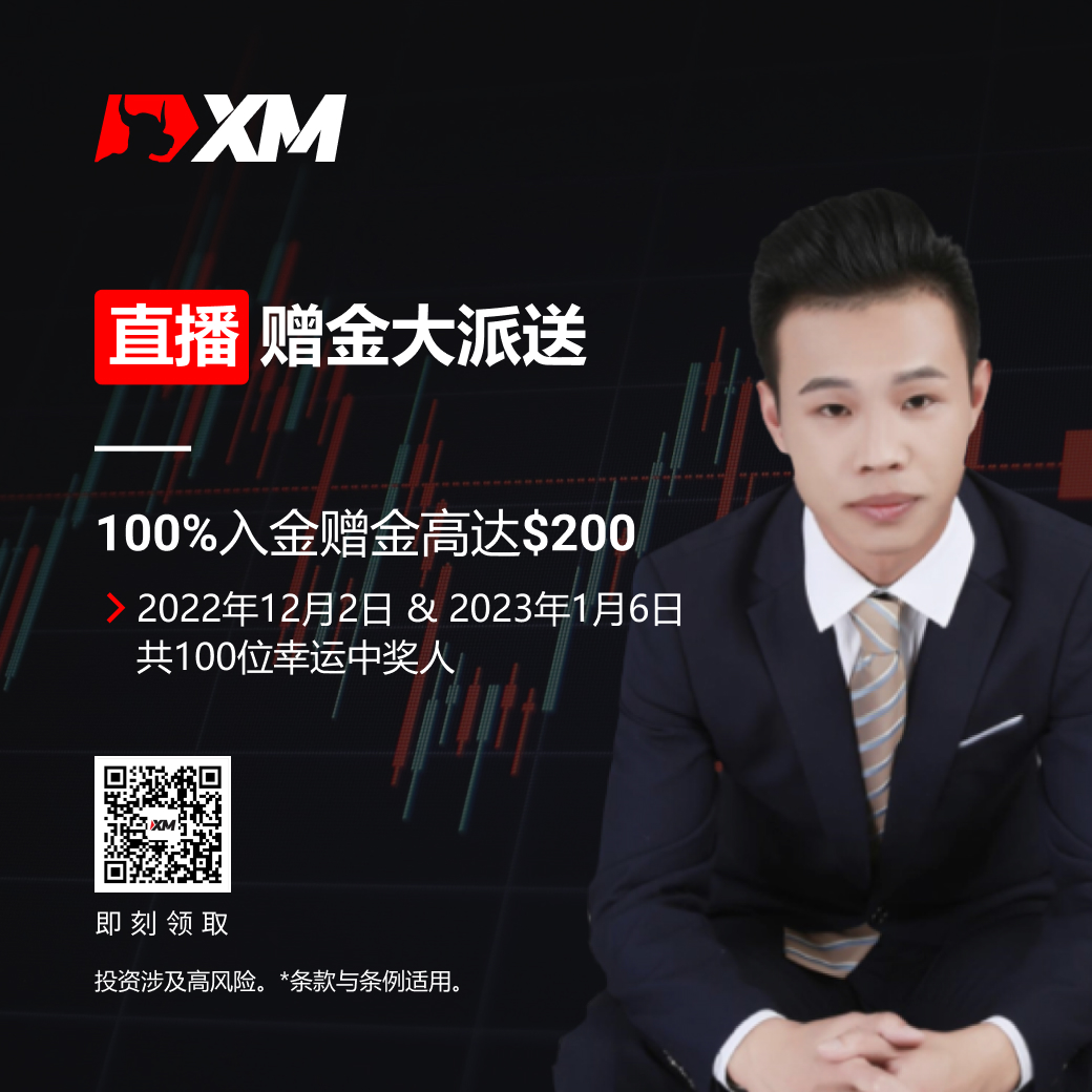 XM直播赠金大派送,100%入金赠金高达$200 XM直播赠金大派送,100%入金赠金高达$200