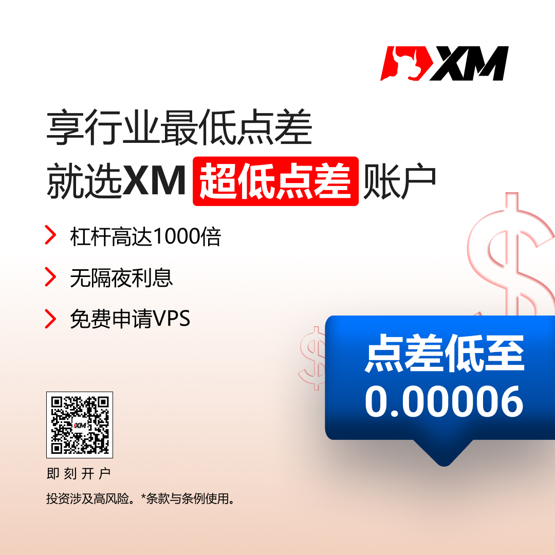 XM超低点差账户,福利升级! XM超低点差账户,福利升级!