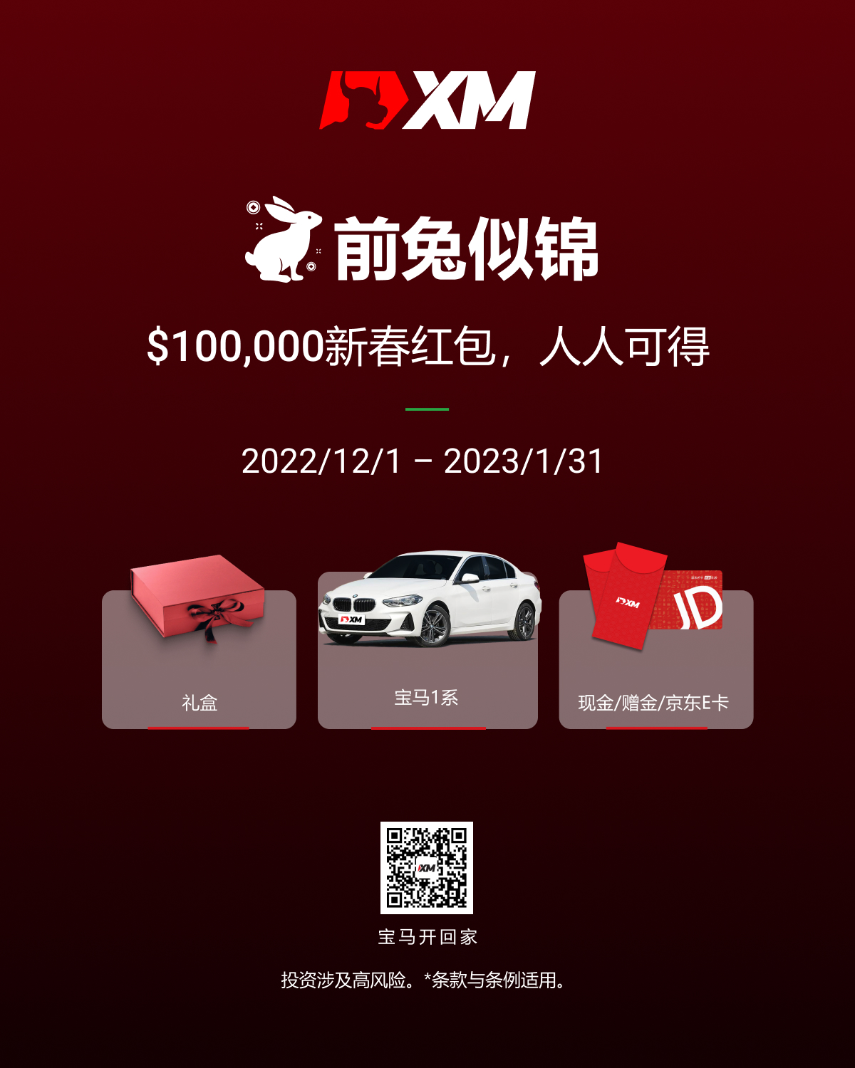 XM:前兔似锦,$100,000新春红包,人人可得 XM:前兔似锦,$100,000新春红包,人人可得