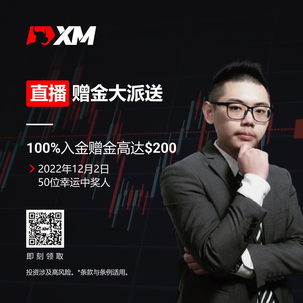 XM直播赠金大派送,100%入金赠金高达$200 XM直播赠金大派送,100%入金赠金高达$200