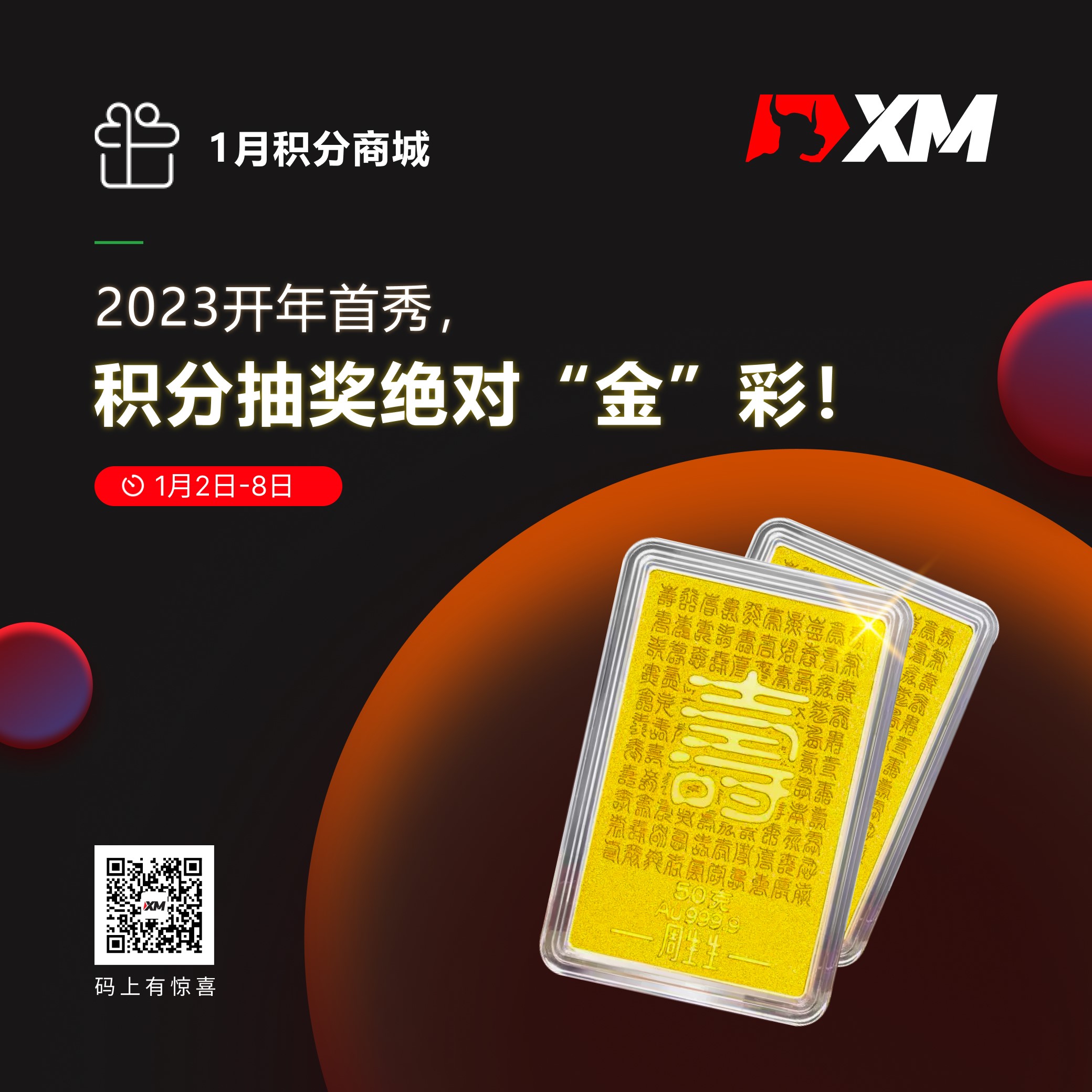 XM积分抽奖开年首秀!绝对“金”彩! XM积分抽奖开年首秀!绝对“金”彩!