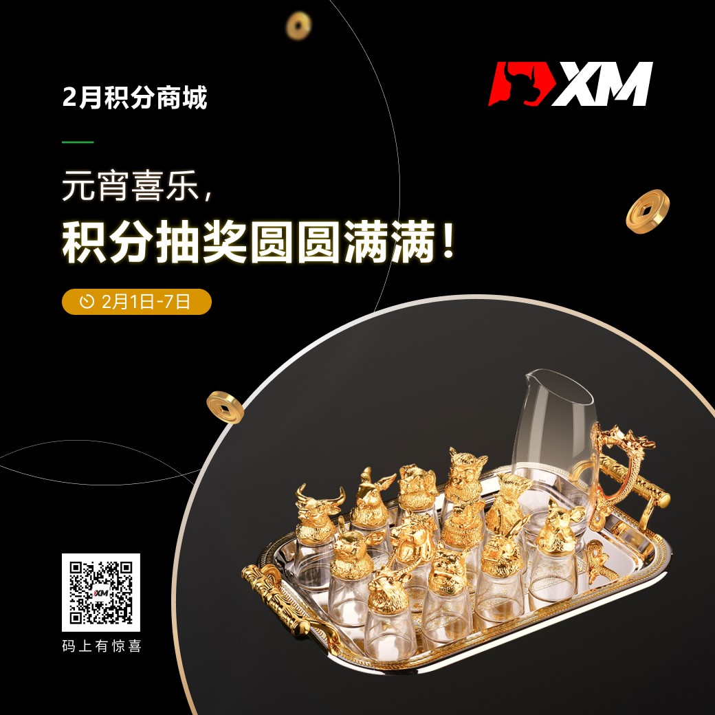 XM：元宵喜乐，积分抽奖乐今宵！