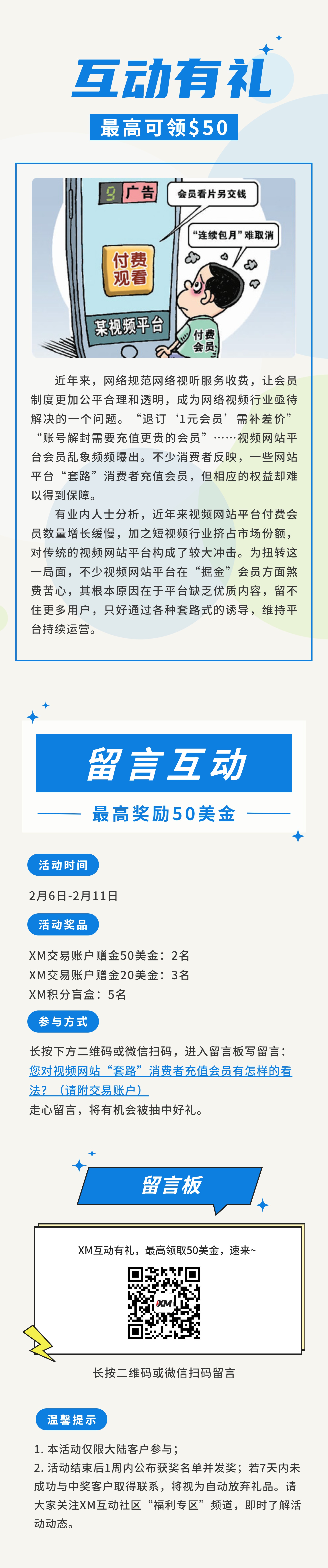 XM互动有礼(第80期)-最高可领取$50赠金(2月6日-2月11日)