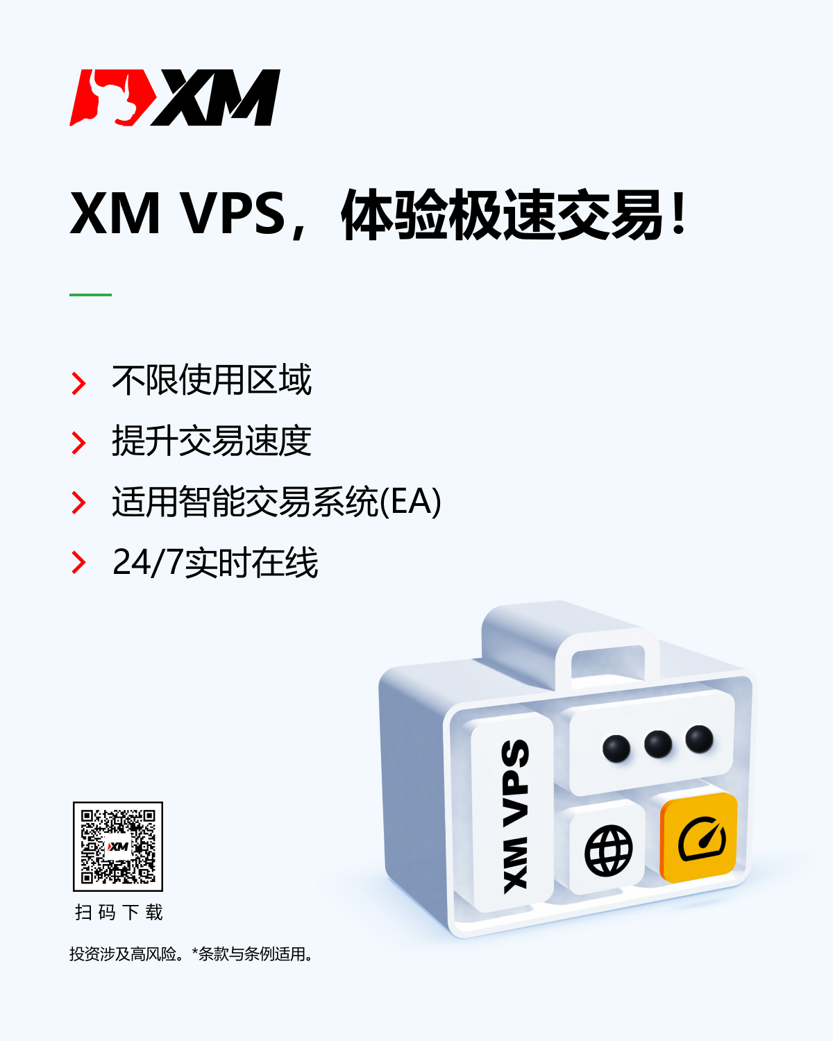 XM VPS,极速交易,舍我其谁! XM VPS,极速交易,舍我其谁!
