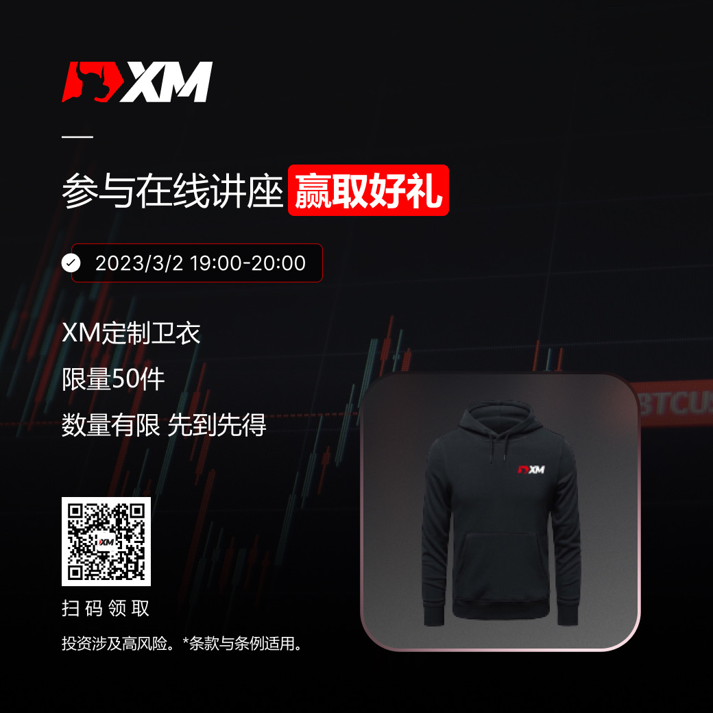 XM:看直播,学交易,领好礼! XM:看直播,学交易,领好礼!