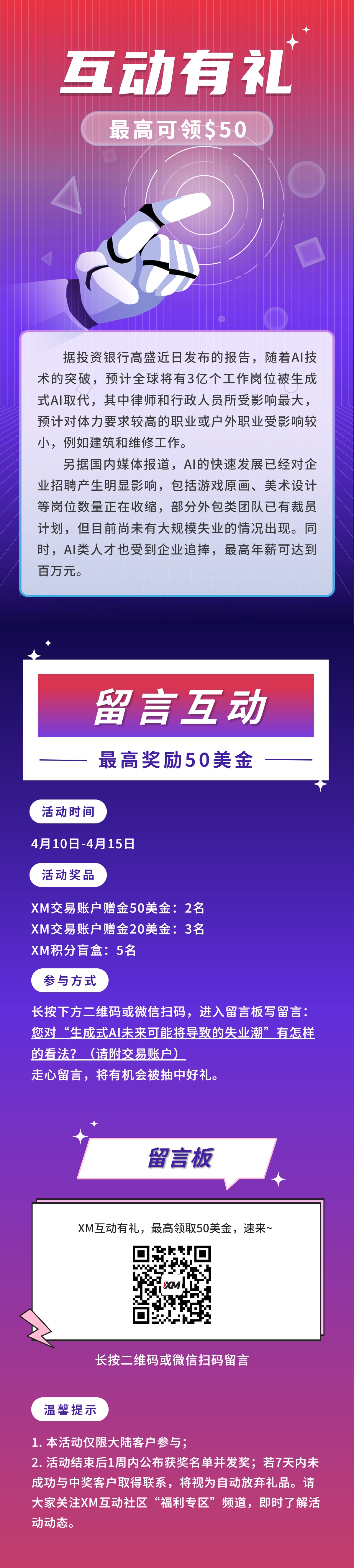 XM互动有礼(第89期)-最高可领取$50赠金(4月10日-4月15日)