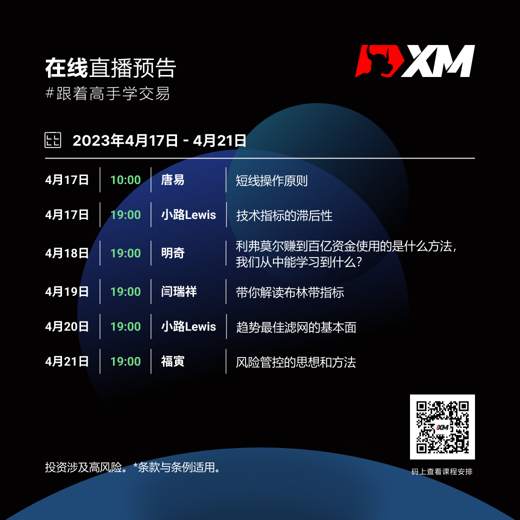 |XM| 中文在线直播课程，本周预告（4/17-4/21）
