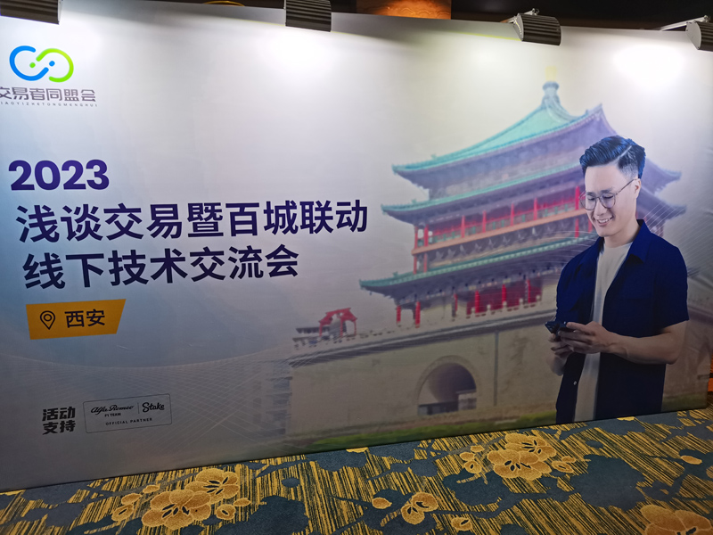 交易者同盟会携手AximTrade 2023浅谈交易暨百城联动线下技术交流会●西安站取得圆满成功！