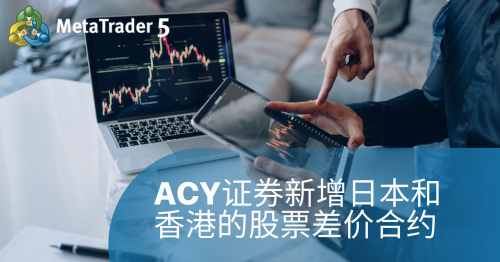 【ACY证券】在MT5上新增日本和香港证券交易所的股票差价合约 【ACY证券】在MT5上新增日本和香港证券交易所的股票差价合约