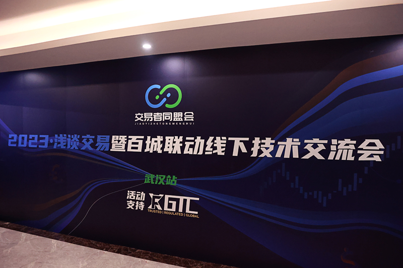 交易者同盟会携手GTC泽汇 2023浅谈交易暨百城联动线下技术交流会●武汉站取得圆满成功! 交易者同盟会携手GTC泽汇 2023浅谈交易暨百城联动线下技术交流会●武汉站取得圆满成功!