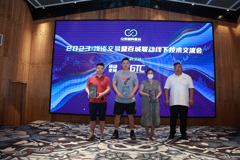 交易者同盟会携手GTC泽汇 2023浅谈交易暨百城联动线下技术交流会●武汉站取得圆满成功! 交易者同盟会携手GTC泽汇 2023浅谈交易暨百城联动线下技术交流会●武汉站取得圆满成功!
