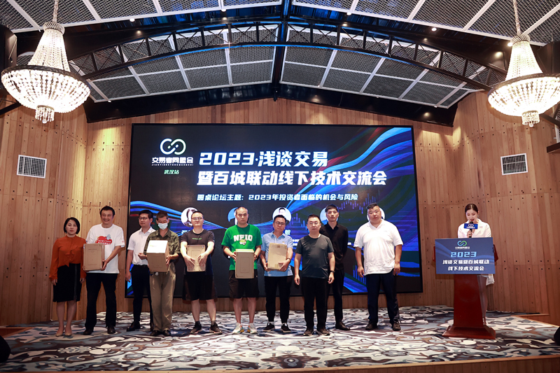 交易者同盟会携手GTC泽汇 2023浅谈交易暨百城联动线下技术交流会●武汉站取得圆满成功! 交易者同盟会携手GTC泽汇 2023浅谈交易暨百城联动线下技术交流会●武汉站取得圆满成功!