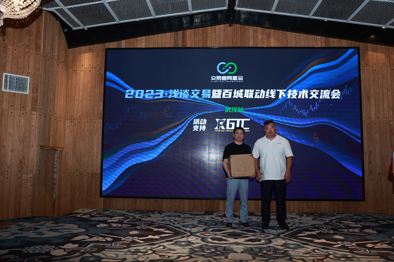 交易者同盟会携手GTC泽汇 2023浅谈交易暨百城联动线下技术交流会●武汉站取得圆满成功! 交易者同盟会携手GTC泽汇 2023浅谈交易暨百城联动线下技术交流会●武汉站取得圆满成功!