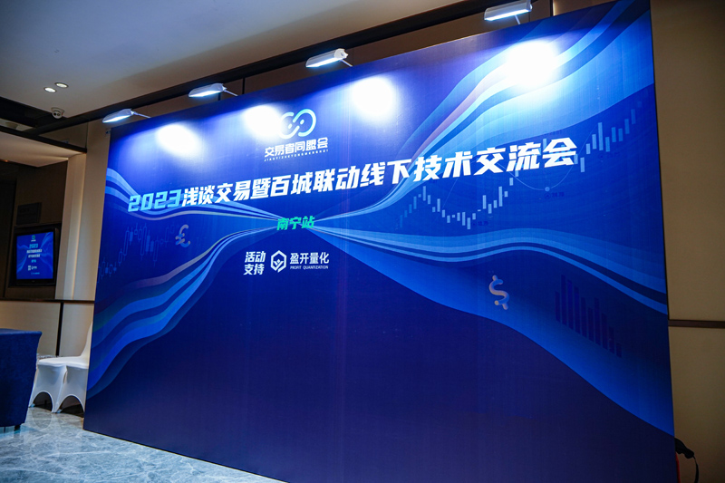 交易者同盟会携手盈开量化 2023浅谈交易暨百城联动线下技术交流会●南宁站取得圆满成功！