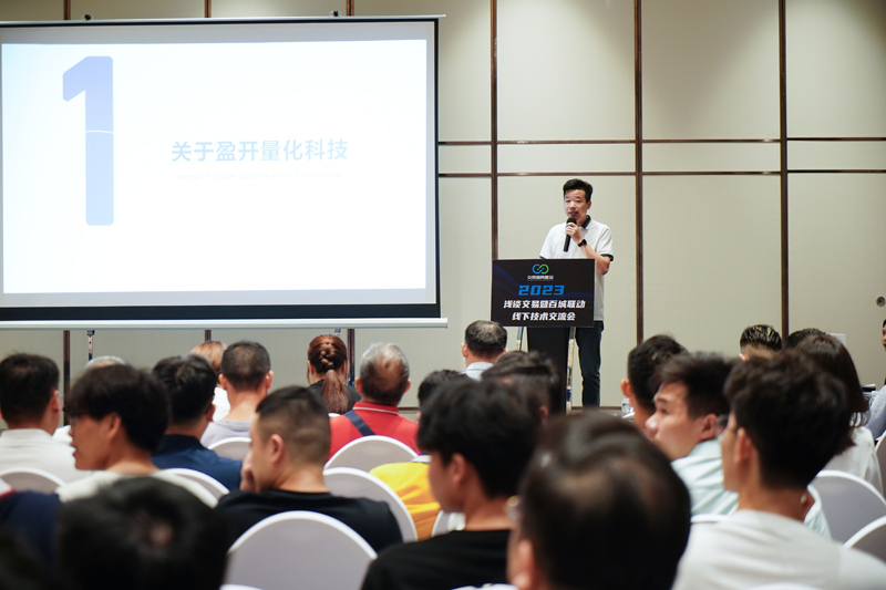 交易者同盟会携手盈开量化 2023浅谈交易暨百城联动线下技术交流会●南宁站取得圆满成功！