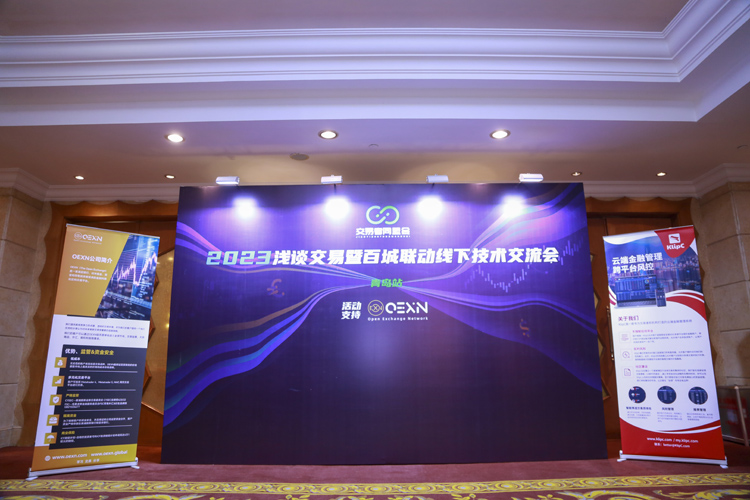 交易者同盟会携手OEXN 2023浅谈交易暨百城联动线下技术交流会●青岛站取得圆满成功！