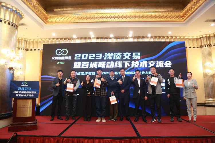 交易者同盟会携手OEXN 2023浅谈交易暨百城联动线下技术交流会●青岛站取得圆满成功！