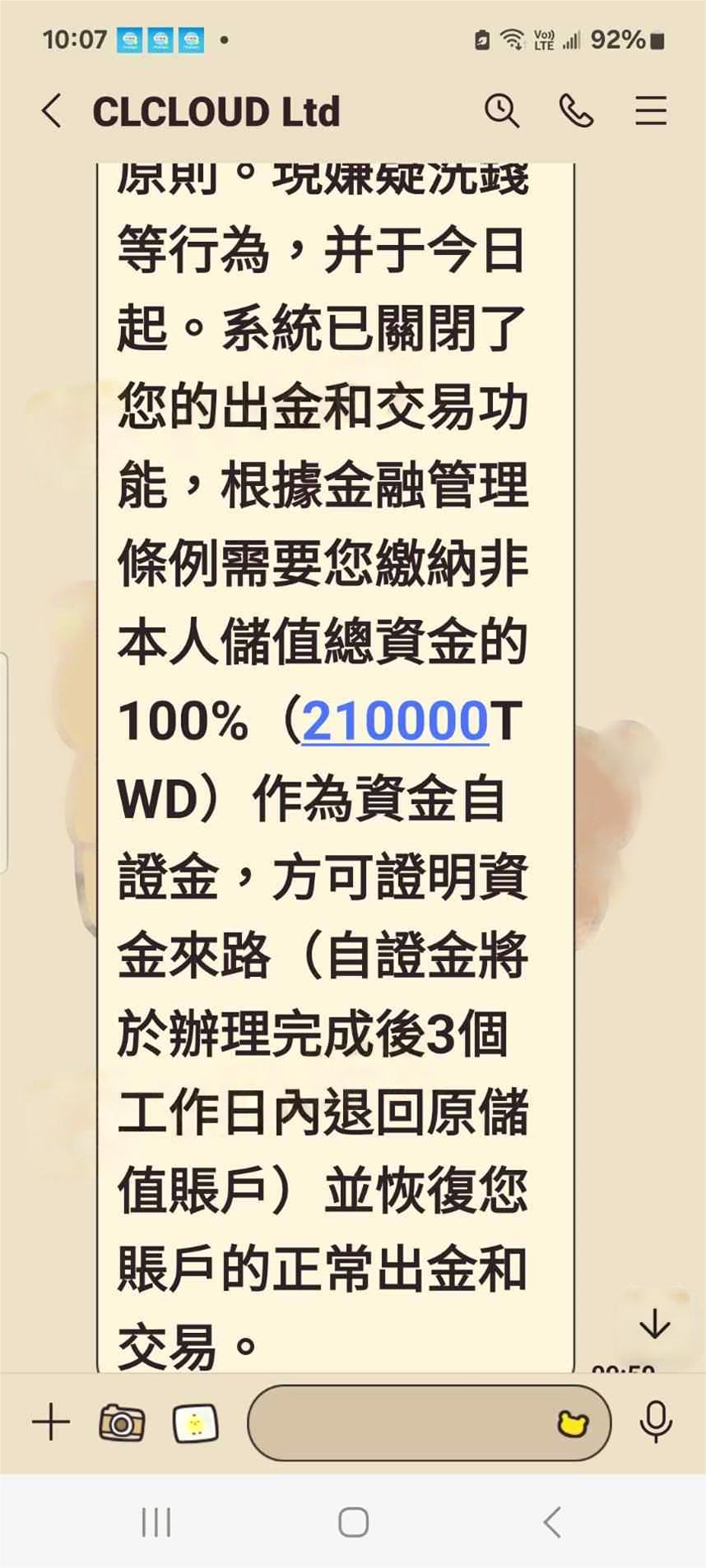 clcloud是妳們這間的交易軟體嗎？之前有過2次出金記錄，這是領多一點就不能出金了，說我違反洗錢防制條例為他人儲值說要繳21萬才可以出金，我會不會遇到詐騙了，我因工作摔下來導致胸部以下都沒知覺癱瘓了，這是我的救命錢阿，看是否可以拿的回來