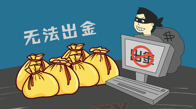 十一万多美金，出金到现在4个月没有任何进展，天天拖延马上能办理，结果次次次失信，现在客服沟通都不回复