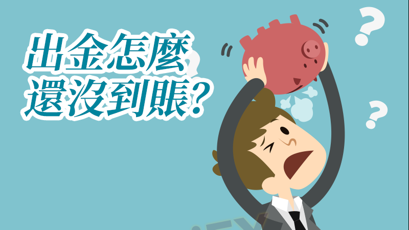 显示出金了但是我的帐户并没有收到u，客服找不到