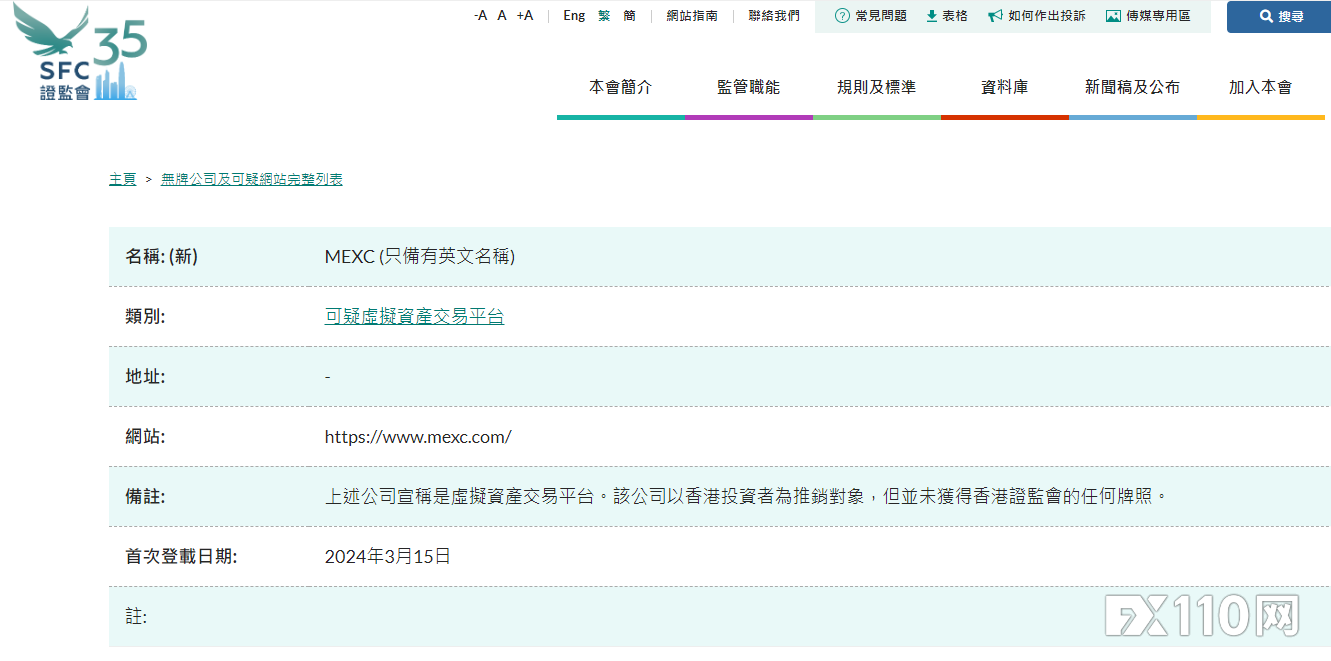 香港证监会对无牌加密货币公司 MEXC 发出新警告