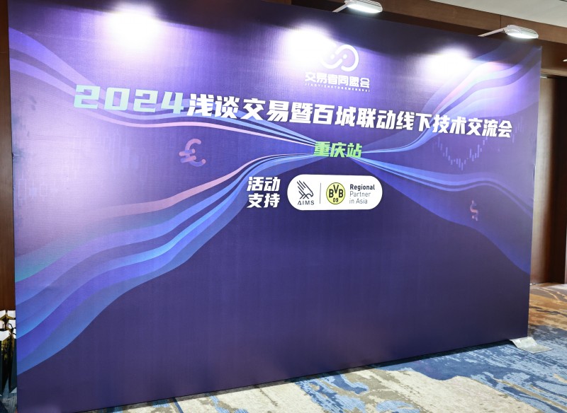 交易者同盟会携手AIMS荣鹰证券 2024浅谈交易暨百城联动线下技术交流会●重庆站取得圆满成功! 交易者同盟会携手AIMS荣鹰证券 2024浅谈交易暨百城联动线下技术交流会●重庆站取得圆满成功!