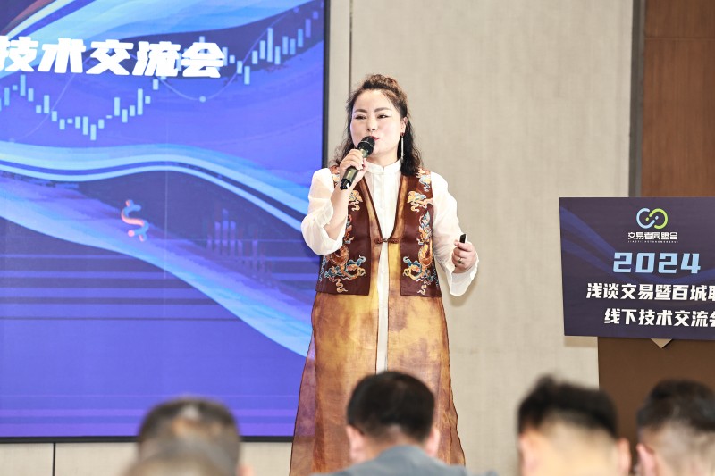 交易者同盟会携手AIMS荣鹰证券 2024浅谈交易暨百城联动线下技术交流会●重庆站取得圆满成功! 交易者同盟会携手AIMS荣鹰证券 2024浅谈交易暨百城联动线下技术交流会●重庆站取得圆满成功!