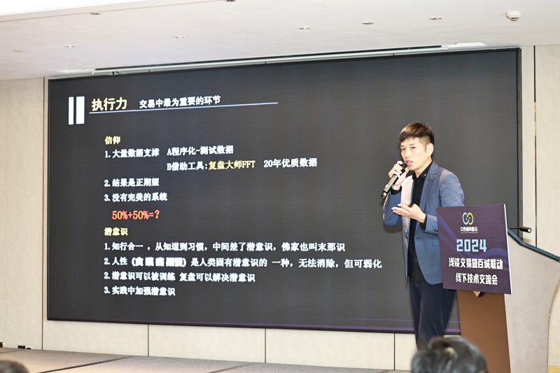 交易者同盟会携手AIMS荣鹰证券 2024浅谈交易暨百城联动线下技术交流会●重庆站取得圆满成功! 交易者同盟会携手AIMS荣鹰证券 2024浅谈交易暨百城联动线下技术交流会●重庆站取得圆满成功!