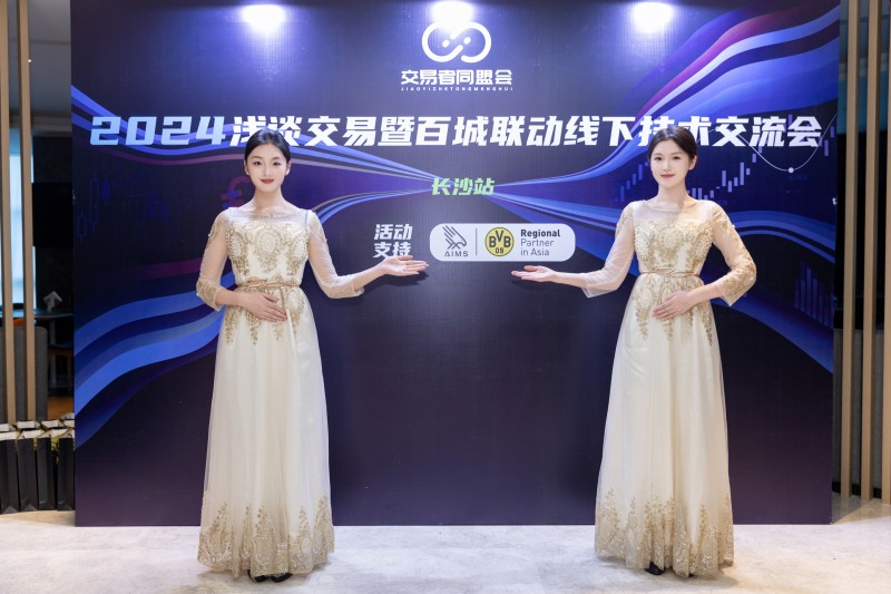 交易者同盟会携手AIMS荣鹰证券 2024浅谈交易暨百城联动线下技术交流会●长沙站取得圆满成功! 交易者同盟会携手AIMS荣鹰证券 2024浅谈交易暨百城联动线下技术交流会●长沙站取得圆满成功!