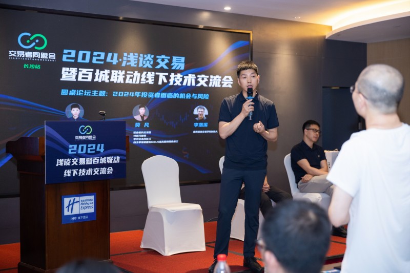 交易者同盟会携手AIMS荣鹰证券 2024浅谈交易暨百城联动线下技术交流会●长沙站取得圆满成功! 交易者同盟会携手AIMS荣鹰证券 2024浅谈交易暨百城联动线下技术交流会●长沙站取得圆满成功!