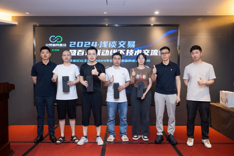 交易者同盟会携手AIMS荣鹰证券 2024浅谈交易暨百城联动线下技术交流会●长沙站取得圆满成功! 交易者同盟会携手AIMS荣鹰证券 2024浅谈交易暨百城联动线下技术交流会●长沙站取得圆满成功!