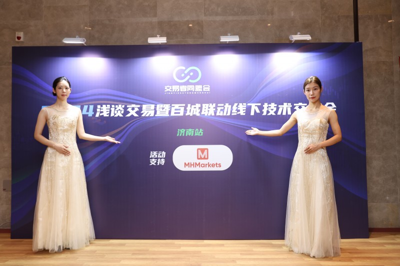 交易者同盟会2024浅谈交易暨百城联动线下技术交流会●济南站取得圆满成功！