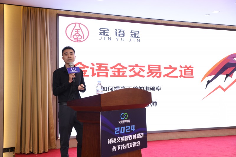 交易者同盟会2024浅谈交易暨百城联动线下技术交流会●济南站取得圆满成功！