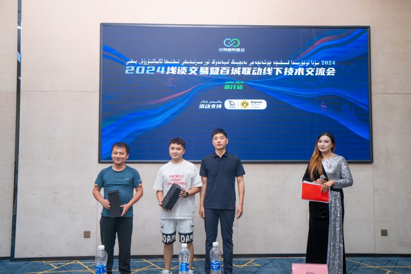 交易者同盟会2024浅谈交易暨百城联动线下技术交流会●喀什站取得圆满成功! 交易者同盟会2024浅谈交易暨百城联动线下技术交流会●喀什站取得圆满成功!