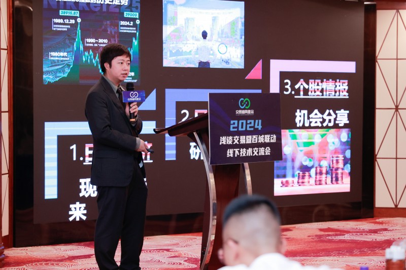 交易者同盟会2024浅谈交易暨百城联动线下技术交流会●南京站取得圆满成功！