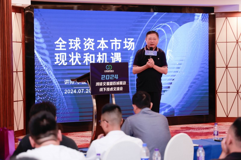 交易者同盟会2024浅谈交易暨百城联动线下技术交流会●南京站取得圆满成功！