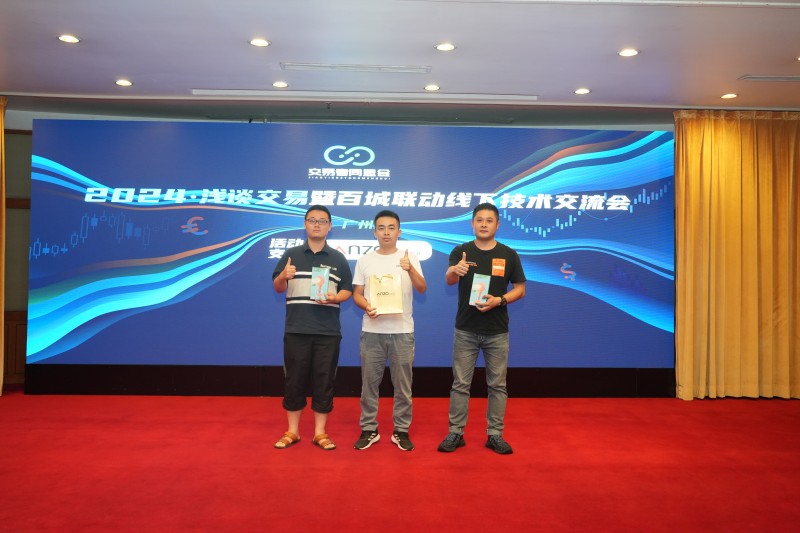 交易者同盟会2024浅谈交易暨百城联动线下技术交流会●广州站取得圆满成功！