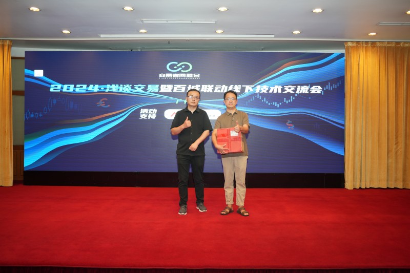 交易者同盟会2024浅谈交易暨百城联动线下技术交流会●广州站取得圆满成功！