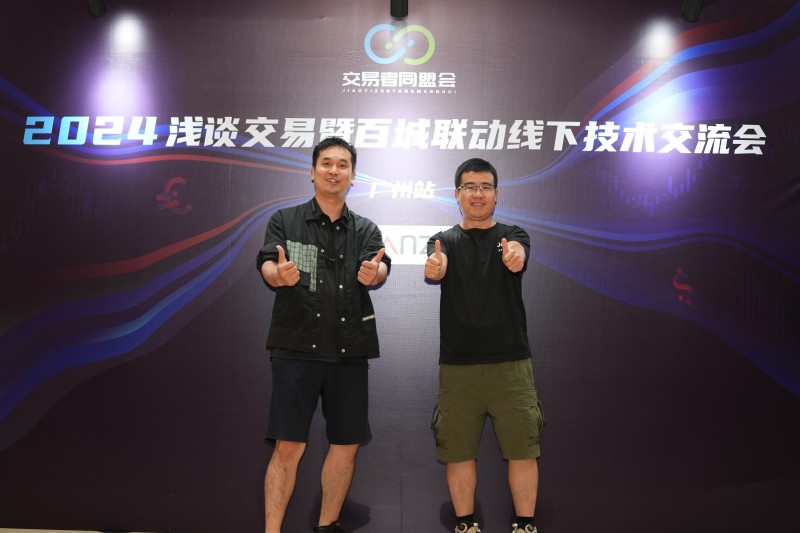 交易者同盟会2024浅谈交易暨百城联动线下技术交流会●广州站取得圆满成功！