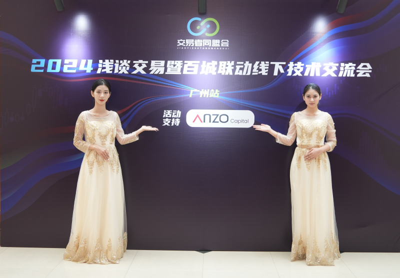 交易者同盟会2024浅谈交易暨百城联动线下技术交流会●广州站取得圆满成功！