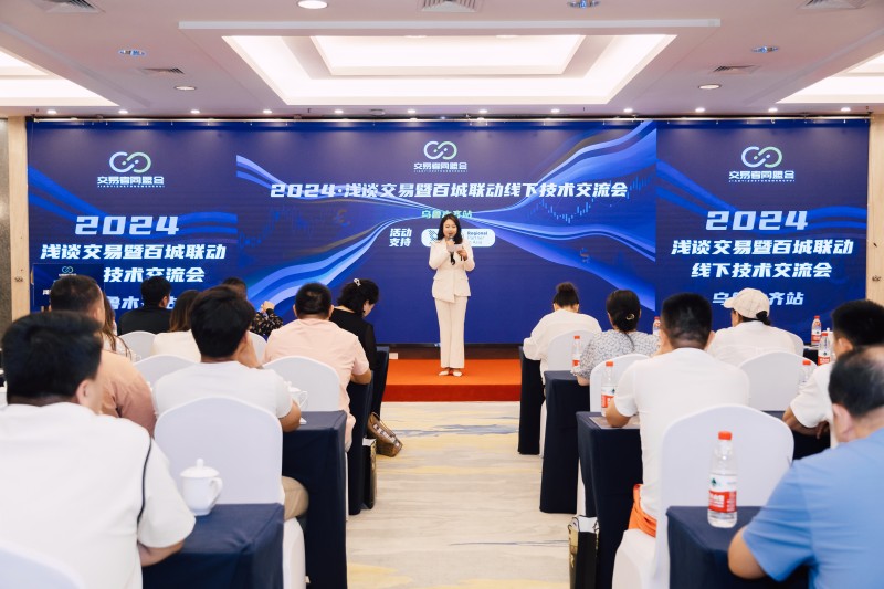 交易者同盟会2024浅谈交易暨百城联动线下技术交流会●乌鲁木齐站取得圆满成功！