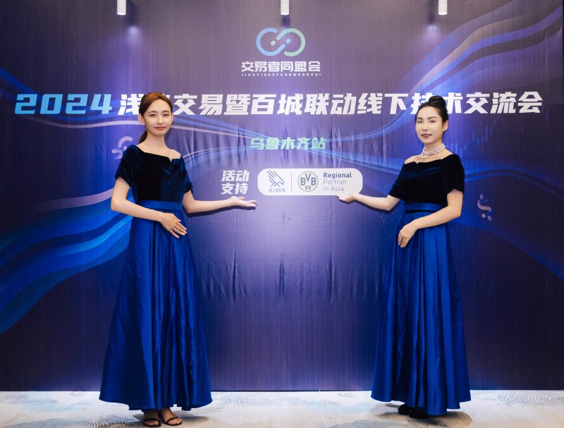 交易者同盟会2024浅谈交易暨百城联动线下技术交流会●乌鲁木齐站取得圆满成功！