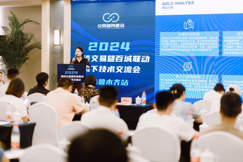 交易者同盟会2024浅谈交易暨百城联动线下技术交流会●乌鲁木齐站取得圆满成功！