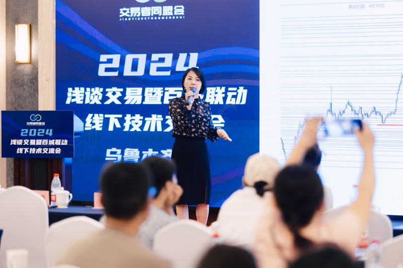 交易者同盟会2024浅谈交易暨百城联动线下技术交流会●乌鲁木齐站取得圆满成功！