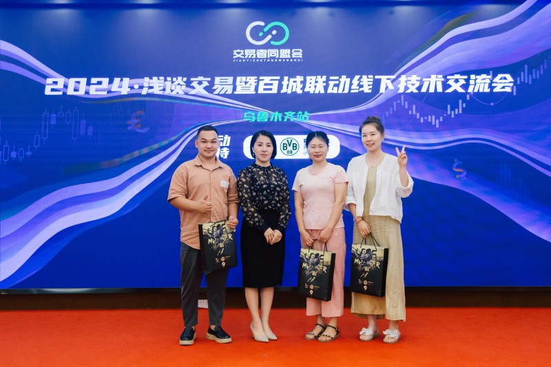 交易者同盟会2024浅谈交易暨百城联动线下技术交流会●乌鲁木齐站取得圆满成功！