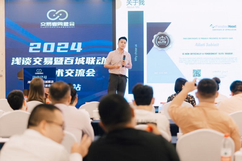 交易者同盟会2024浅谈交易暨百城联动线下技术交流会●乌鲁木齐站取得圆满成功！