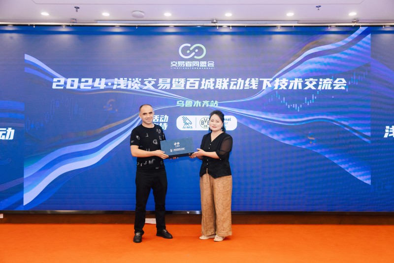 交易者同盟会2024浅谈交易暨百城联动线下技术交流会●乌鲁木齐站取得圆满成功！