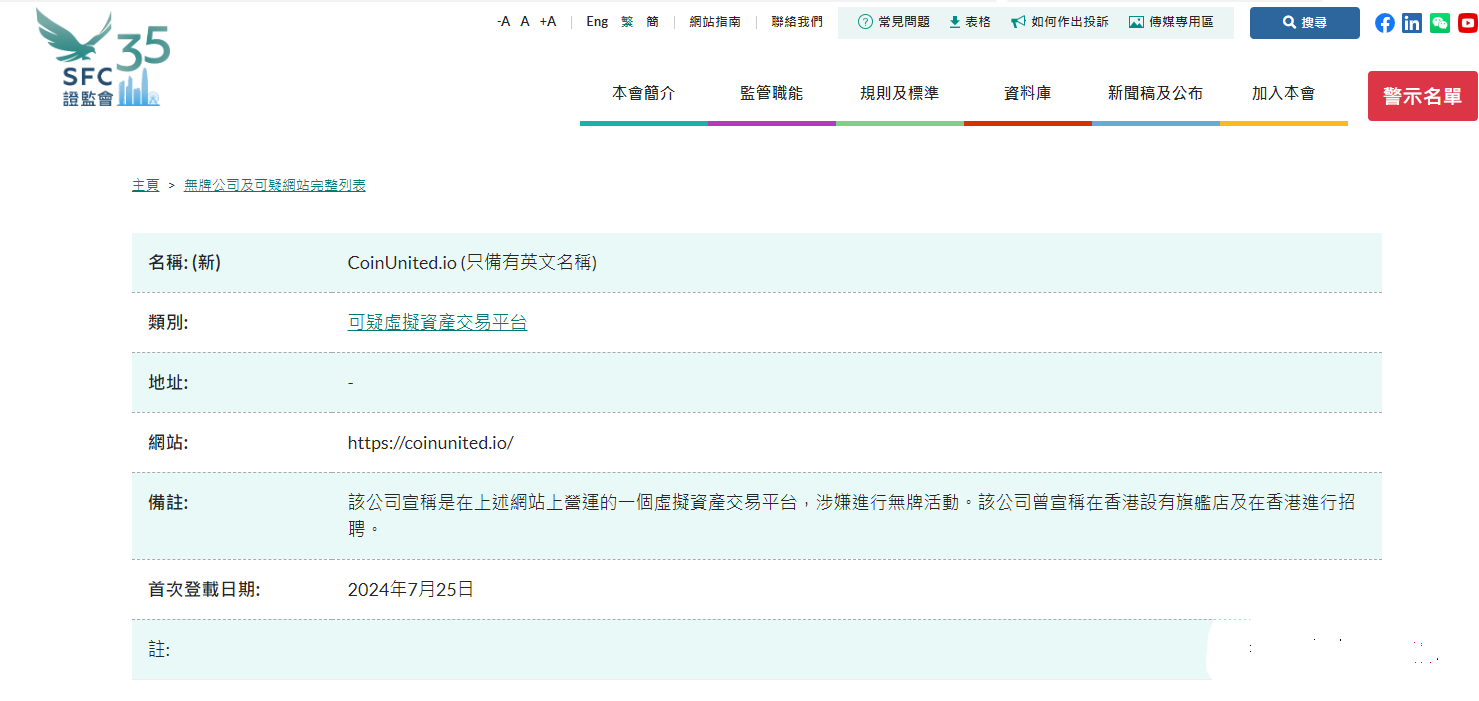 近日,香港证券及期货事务监察委员会(证监会;SFC)告诫公众提防一家名为“CoinUnited.io”的无牌虚拟资产交易平台。  CoinUnited.io声称提供加密货币、股票、指数、外汇及大宗商品交易服务,且曾声称在香港设有旗舰店和在香港进行招聘,但其从未获证监会发牌,亦从未向证监会申请任何牌照。  根据《证券及期货条例》和《打击洗钱及恐怖分子资金筹集条例》,如无牌在香港经营受规管活动的业务和提供虚拟资产服务的业务(即经营虚拟资产交易所)及/或向香港投资者积极推广该等服务,即属犯罪。  证监会于2024年7月25日将CoinUnited.io及其相关网站列入证监会可疑虚拟资产交易平台警示名单。  香港证监会告诫公众提防无牌虚拟资产交易平台CoinUnited.io  证监会再次告诫投资者,切勿在不受规管的虚拟资产交易平台上买卖虚拟资产。如平台终止运作、倒闭、遭黑客入侵或出现任何资产被挪用的情况,投资者有可能损失在该平台上持有的全部投资。如对虚拟资产交易平台的持牌状况有任何疑问,请参阅证监会持牌虚拟资产交易平台名单。  证监会表示,如有虚拟资产交易平台在香港从事欺诈行为或无牌活动,其将在适当情况下果断地采取执法行动。 近日,香港证券及期货事务监察委员会(证监会;SFC)告诫公众提防一家名为“CoinUnited.io”的无牌虚拟资产交易平台。  CoinUnited.io声称提供加密货币、股票、指数、外汇及大宗商品交易服务,且曾声称在香港设有旗舰店和在香港进行招聘,但其从未获证监会发牌,亦从未向证监会申请任何牌照。  根据《证券及期货条例》和《打击洗钱及恐怖分子资金筹集条例》,如无牌在香港经营受规管活动的业务和提供虚拟资产服务的业务(即经营虚拟资产交易所)及/或向香港投资者积极推广该等服务,即属犯罪。  证监会于2024年7月25日将CoinUnited.io及其相关网站列入证监会可疑虚拟资产交易平台警示名单。  香港证监会告诫公众提防无牌虚拟资产交易平台CoinUnited.io  证监会再次告诫投资者,切勿在不受规管的虚拟资产交易平台上买卖虚拟资产。如平台终止运作、倒闭、遭黑客入侵或出现任何资产被挪用的情况,投资者有可能损失在该平台上持有的全部投资。如对虚拟资产交易平台的持牌状况有任何疑问,请参阅证监会持牌虚拟资产交易平台名单。  证监会表示,如有虚拟资产交易平台在香港从事欺诈行为或无牌活动,其将在适当情况下果断地采取执法行动。