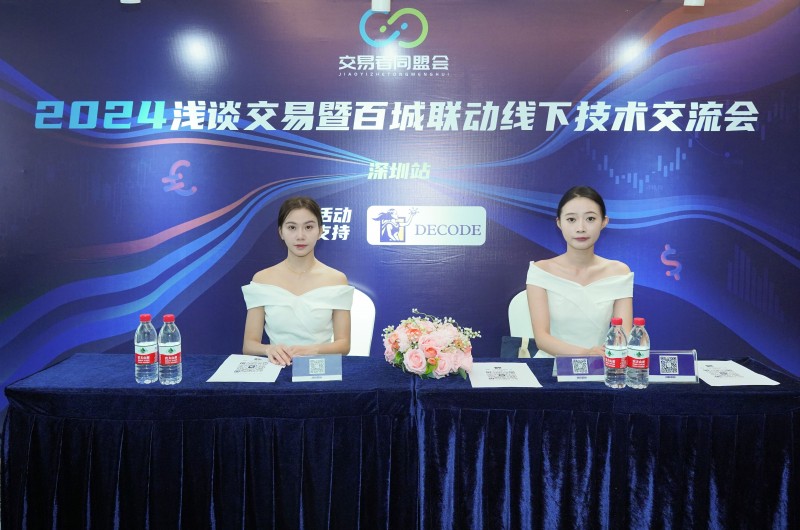 交易者同盟会2024浅谈交易暨百城联动线下技术交流会●深圳站取得圆满成功！
